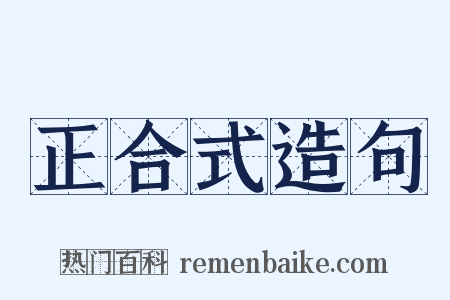 正合式造句是什么意思的图片